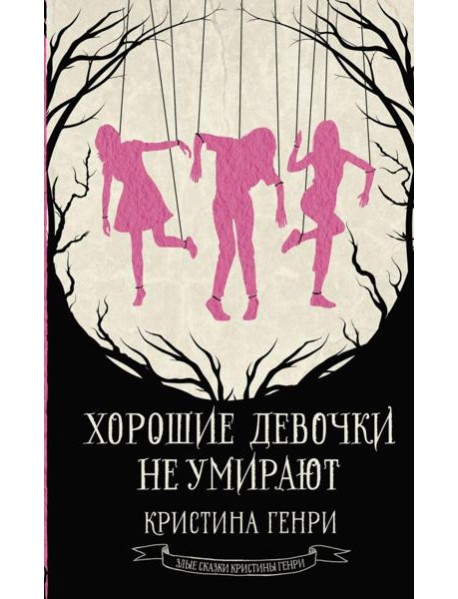 Хорошие девочки не умирают: фантастический роман