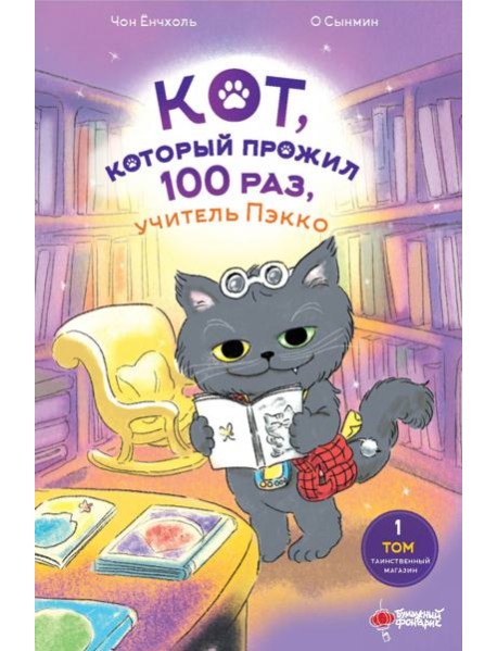 Кот, который прожил 100 раз, учитель Пэкко. Т. 1: Таинственный магазин