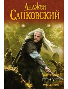 Геральт: Последнее желание. Меч Предназначения. Кровь эльфов. Час Презрения