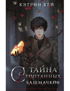 Тайна стоптанных башмачков: роман