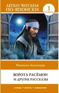 Ворота Расёмон и другие рассказы. Уровень 1