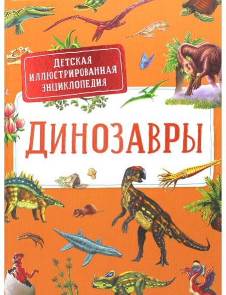 Динозавры. Детская иллюстрированная энциклопедия