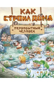 Как строил дома первобытный человек