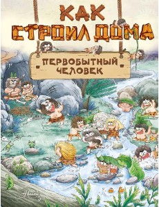 Как строил дома первобытный человек Как строил дома первобытный человек