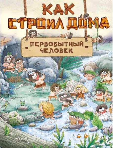 Как строил дома первобытный человек
