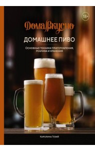 Домашнее пиво. Основные техники приготовления, розлива и хранения