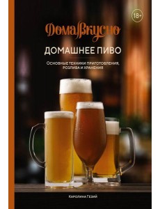 Домашнее пиво. Основные техники приготовления, розлива и хранения Домашнее пиво. Основные техники приготовления, розлива и хранения