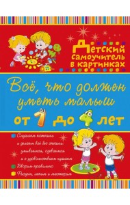 Все, что должен уметь малыш от 1 до 4 лет. Детский самоучитель в картинках