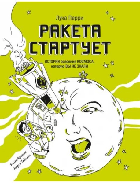 Ракета стартует. История освоения космоса, которую вы не знали