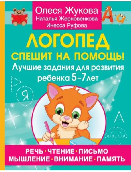 Логопед спешит на помощь! Лучшие задания для развития ребенка 5-7 лет