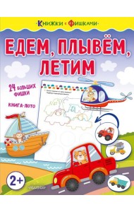 Едем, плывем, летим