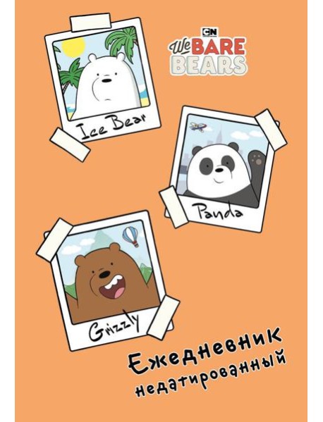We bare bears. Ежедневник недатированный (А5, 72 л.)