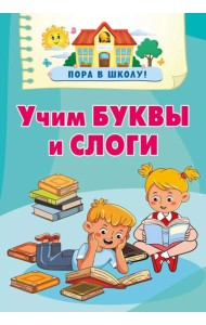 Учим буквы и слоги