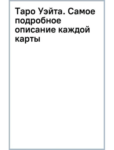 Таро Уэйта. Самое подробное описание каждой карты