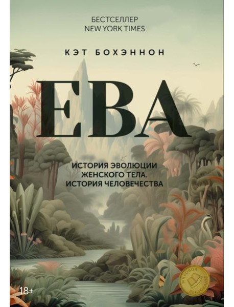 ЕВА. История эволюции женского тела. История человечества