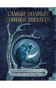 Самый полный сонник Миллера. Толкования 10 000 снов