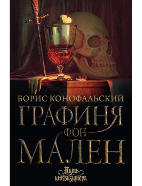 Графиня фон Мален: роман