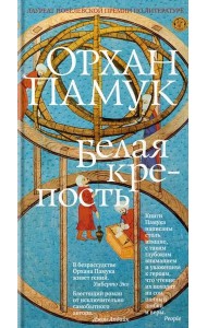 Белая крепость: роман