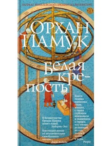 Белая крепость: роман