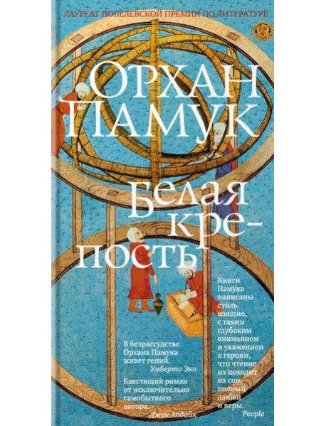 Белая крепость: роман