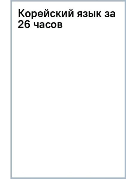 Корейский язык за 26 часов
