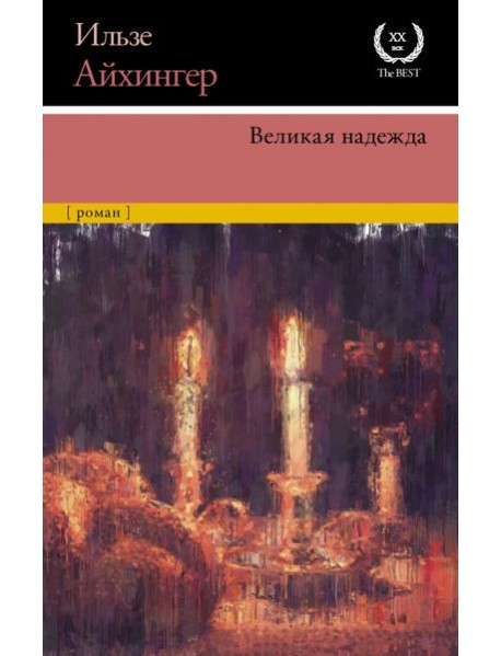 Великая надежда