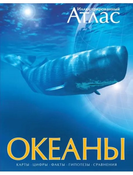 Иллюстрированный атлас. Океаны