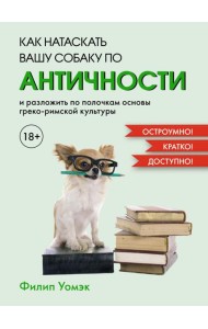 Как натаскать вашу собаку по античности и разложить по полочкам основы греко-римской культуры