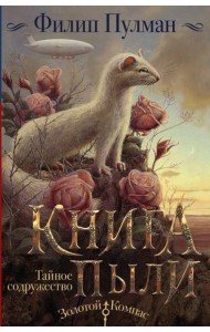 Книга Пыли. Тайное содружество