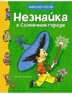 Незнайка в Солнечном городе: роман-сказка