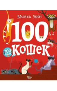100 кошек