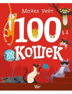 100 кошек 100 кошек
