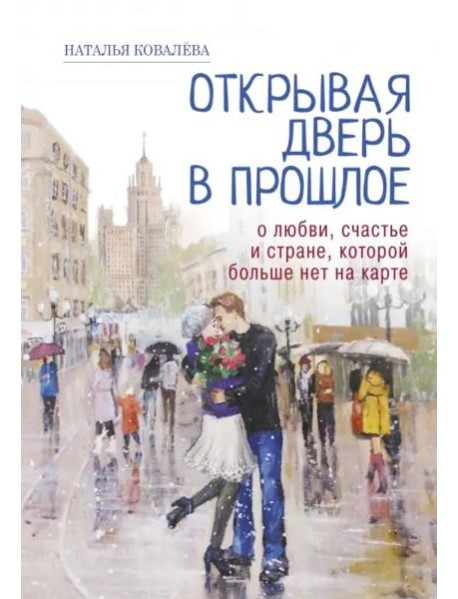 Открывая дверь в прошлое. О любви, счастье и стране, которой больше нет на карте