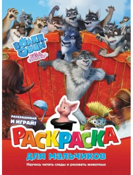 Волки и овцы. Ход свиньёй. Раскраска для мальчиков