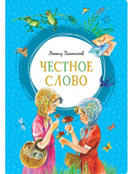 Честное слово