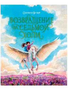 ВОЗВРАЩЕНИЕ НА СЕДЬМОЙ ХОЛМ. Оливия Вульф. глянц.ламин, тиснение, офсет. 200х240 ВОЗВРАЩЕНИЕ НА СЕДЬМОЙ ХОЛМ. Оливия Вульф. глянц.ламин, тиснение, офсет. 200х240