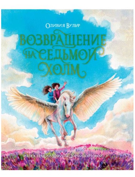 ВОЗВРАЩЕНИЕ НА СЕДЬМОЙ ХОЛМ. Оливия Вульф. глянц.ламин, тиснение, офсет. 200х240