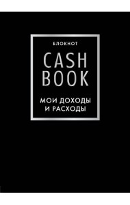 CashBook. Мои доходы и расходы. 6-е изд (черный)