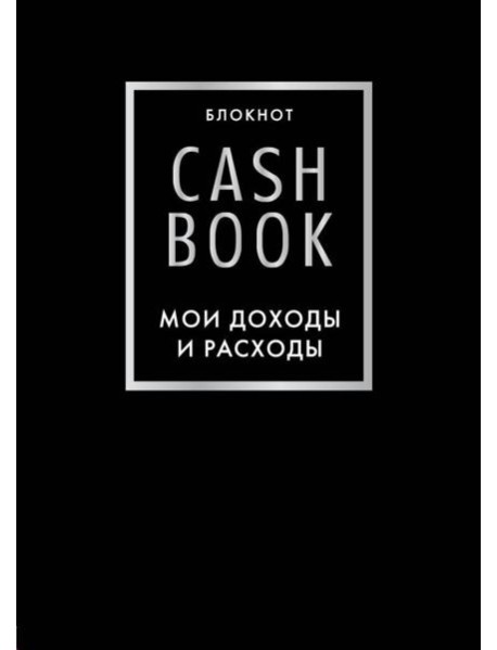 CashBook. Мои доходы и расходы. 6-е изд (черный)