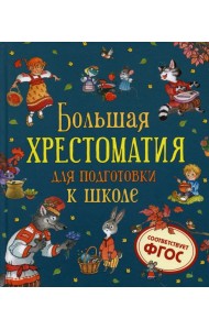 Большая хрестоматия для подготовки к школе