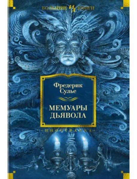 Мемуары Дьявола