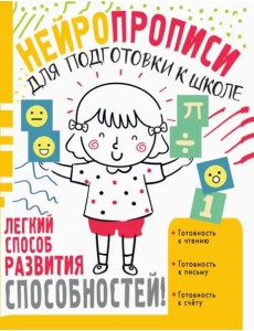 Нейропрописи для подготовки к школе