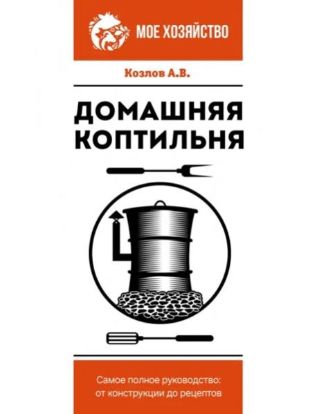 Домашняя коптильня. Самое полное руководство. От конструкции до рецептов