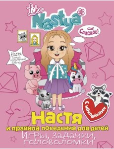 Настя и правила поведения для детей (игры, задачки, головоломки) с наклейками Настя и правила поведения для детей (игры, задачки, головоломки) с наклейками