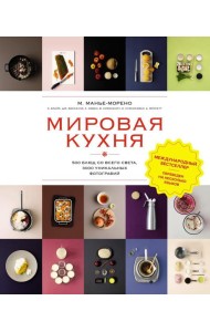 Мировая кухня. 500 блюд со всего света, 3000 уникальных фотографий