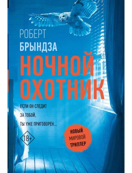 Ночной Охотник