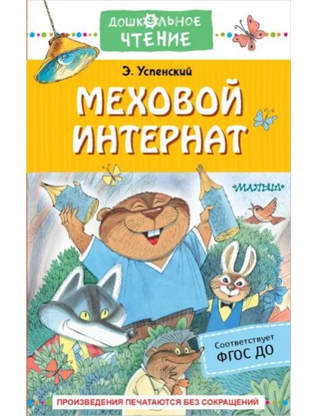 Меховой интернат