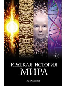 Краткая история мира