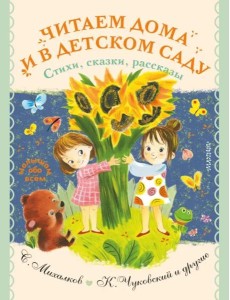 Читаем дома и в детском саду. Стихи, сказки, рассказы