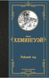 Райский сад: роман